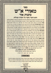 Sefer Kesones Ohr Sefer Ohr Chodosh Al HaTorah 2 Volume Set Machon Zichron Ahron - ספר כתנות אור ספר אור ידש על התורה 2 כרכים מכון זכרון אהרן