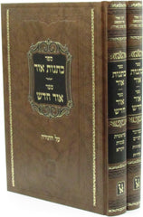 Sefer Kesones Ohr Sefer Ohr Chodosh Al HaTorah 2 Volume Set Machon Zichron Ahron - ספר כתנות אור ספר אור ידש על התורה 2 כרכים מכון זכרון אהרן