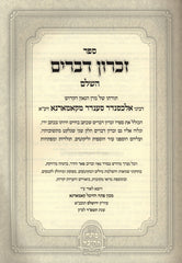Sefer Zichron Devarim HaShalem Kammarnah - ספר זכרון דברים השלם קאמארנא