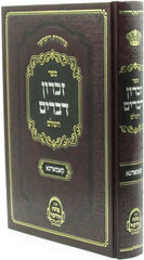 Sefer Zichron Devarim HaShalem Kammarnah - ספר זכרון דברים השלם קאמארנא