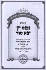 Kuntres Nichnas Yayin Yatzah Sod B'Inyunei Purim U'Megillas Esther B'Aggadah - קונטרס נכנס יין יצא סוד בעניני פורים ומגילת אסתר באגדה