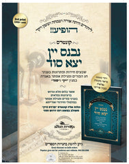 Kuntres Nichnas Yayin Yatzah Sod B'Inyunei Purim U'Megillas Esther B'Aggadah - קונטרס נכנס יין יצא סוד בעניני פורים ומגילת אסתר באגדה