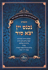 Kuntres Nichnas Yayin Yatzah Sod B'Inyunei Purim U'Megillas Esther B'Aggadah - קונטרס נכנס יין יצא סוד בעניני פורים ומגילת אסתר באגדה