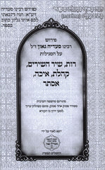 Chamesh Megillos - חמש מגילות
