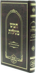 Chamesh Megillos - חמש מגילות