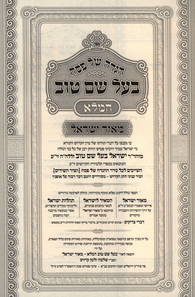 Haggadah Shel Pesach Baal Shem Tov HaMalei - הגדה של פסח בעל שם טוב המלא