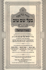 Haggadah Shel Pesach Baal Shem Tov HaMalei - הגדה של פסח בעל שם טוב המלא