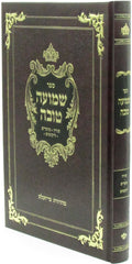 Sefer Shemuah Tova Al HaTorah U'Moadim Likutim - ספר שמועה טובה על התורה ומועדים ליקוטים