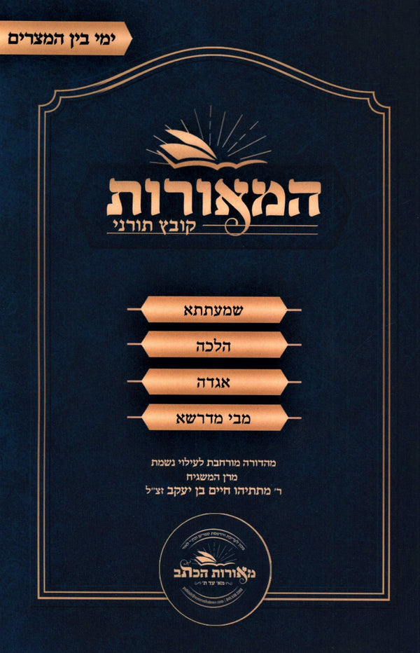 HaMeoros Kovetz Turnei Al Yimei Bein HaMetzarim (Paperback) - המאורות קובץ תורני
