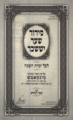 Siddur Shaar Yissachar (Munkatch) - סידור שער יששכר (מונקאטש)