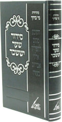 Siddur Shaar Yissachar (Munkatch) - סידור שער יששכר (מונקאטש)
