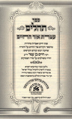 Sefer Tehillim Ateres Ohr HaChaim - ספר תחלים עטרת אור החיים