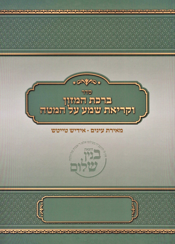 Seder Birchas HaMazon V'Krias Shema Al HaMita [Yiddish] (Paperback) - סדר ברכת המזון וקריאת שמע על המטה [אידיש] — cover