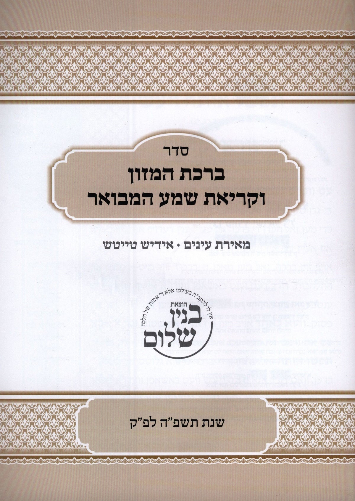 Seder Birchas HaMazon V'Krias Shema Al HaMita [Yiddish] (Paperback) - סדר ברכת המזון וקריאת שמע על המטה [אידיש] — image 2