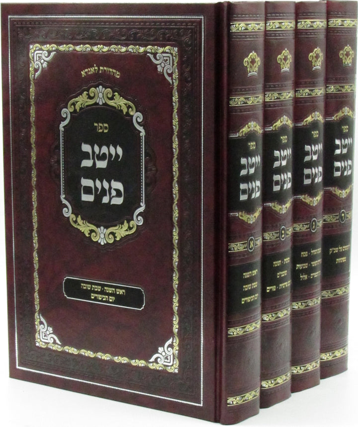 Front cover of Sefer Yeitav Panim Al HaMoadim 4 Volume Set - ספר ייטב פנים על המועדים 4 כרכים