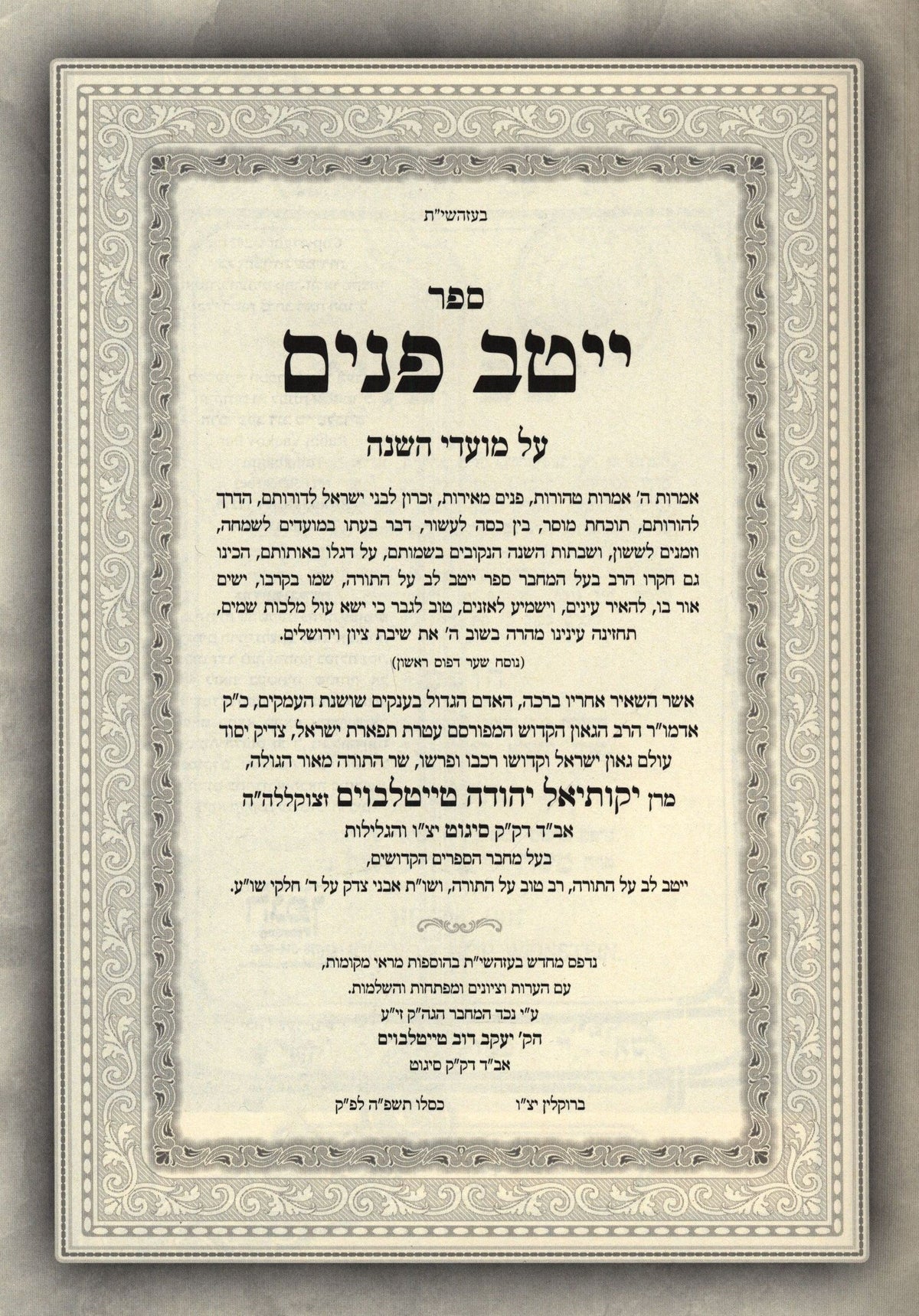 Sefer Yeitav Panim Al HaMoadim 4 Volume Set - ספר ייטב פנים על המועדים 4 כרכים, additional image 2 of 2