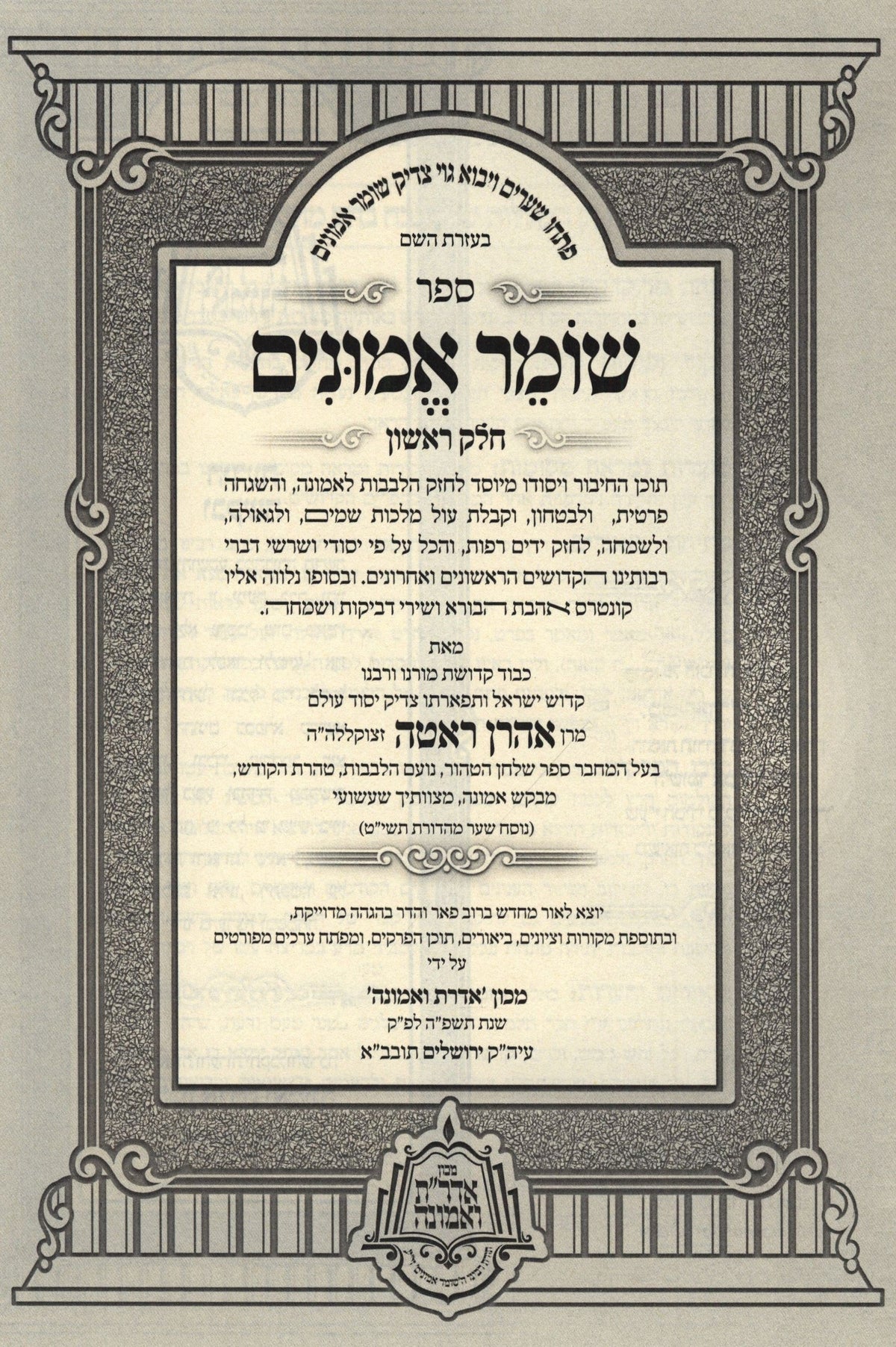 Sefer Shomer Emunim HaShalem V'Hamevoar 2 Volume Set - ספר שומר אמונים השלם והמבואר 2 כרכים, additional image 2 of 2