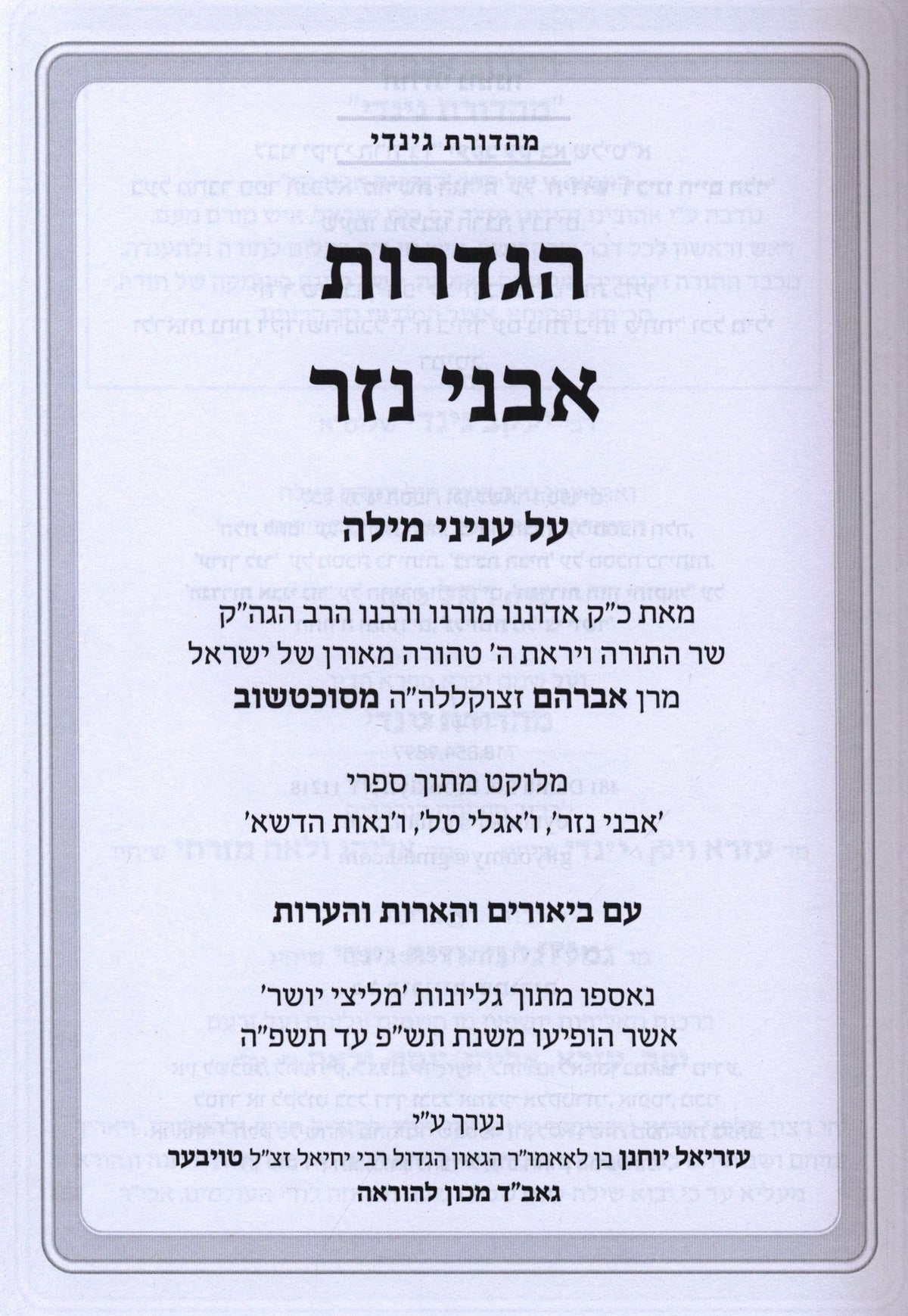 Hagdaros Avnei Nezer Inyunei Milah - הגדרות אבני נזר על עניני מילה, additional image 2 of 2
