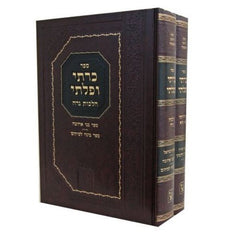 Kreisi Upleisi 2 Volume Set Machon Zichron Aharon - כרתי ופלתי בינוני 2 כרכים מכון זכרון אהרן