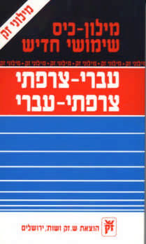 French Hebrew Dictionary  Zack 4"x7" (BKF-FD)
