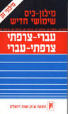 French Hebrew Dictionary  Zack 4"x7" (BKF-FD)