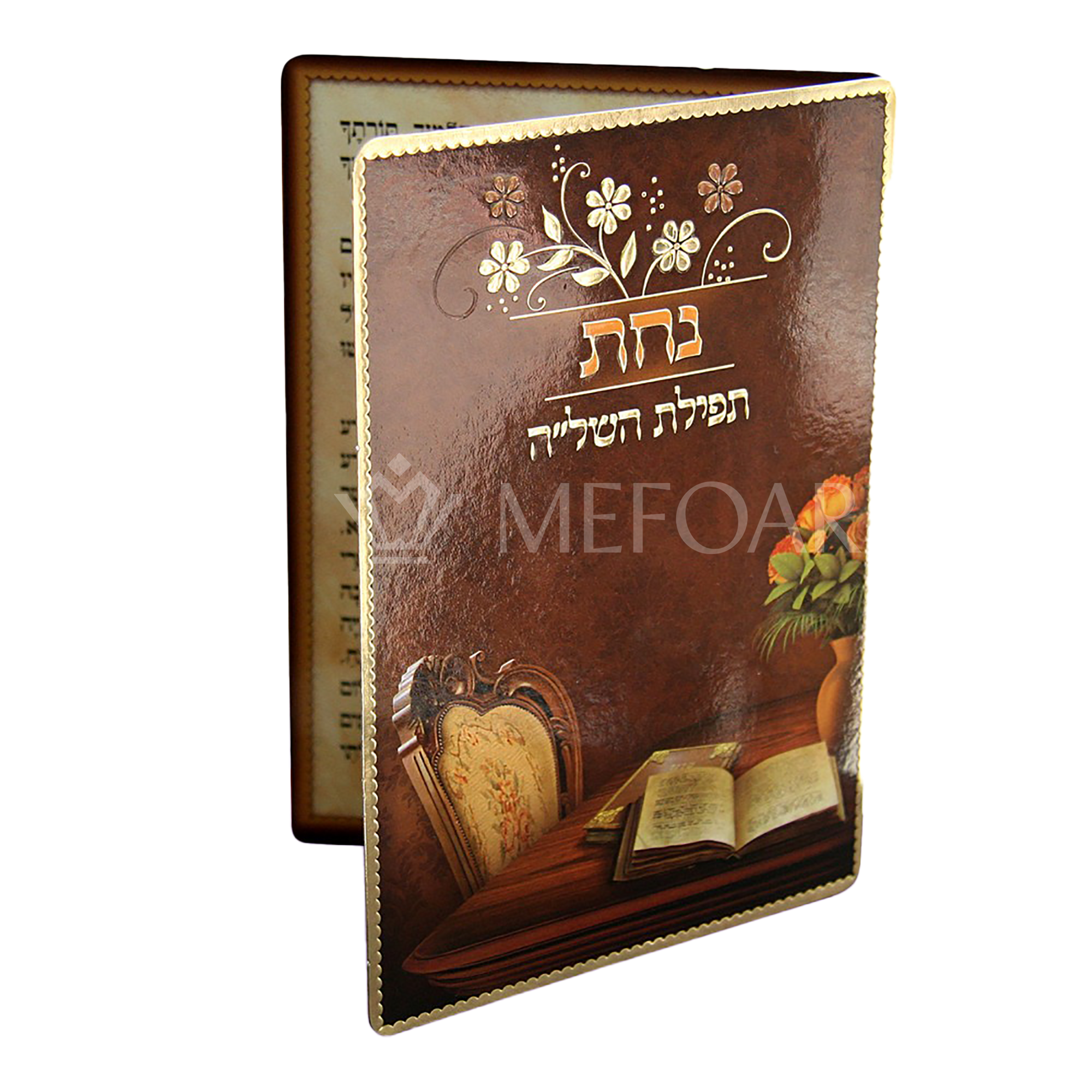 Tefillas Hashlu "Nachas", Brown - Tefillah Books