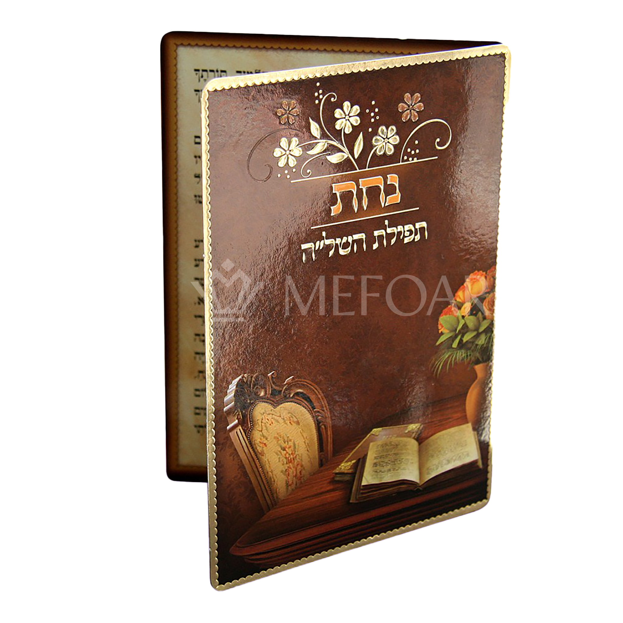 Tefillas Hashlu "Nachas", Brown - Tefillah Books