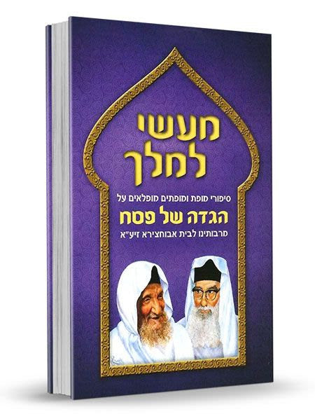 הגדה של פסח מעשי המלך (BK-HGML)