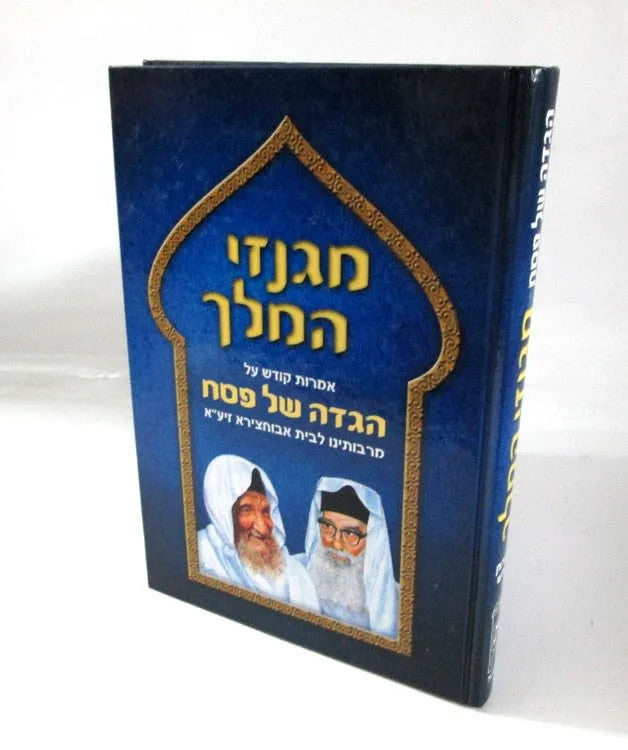 הגדה של פסח מגנזי המלך