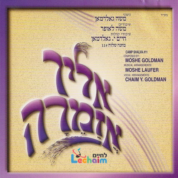 Aleichu Azameiru <br> אליך אזמרה