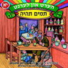 Hert Un Lernt 11 - הערט און לערנט 11