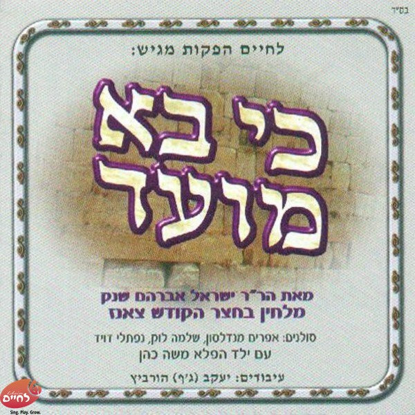 Ki Ba Moed - כי בא מועד
