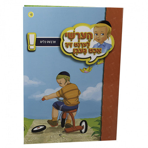 הערשי לערנט זיך אכט געבן — image 11 | Judaica Square Lakewood