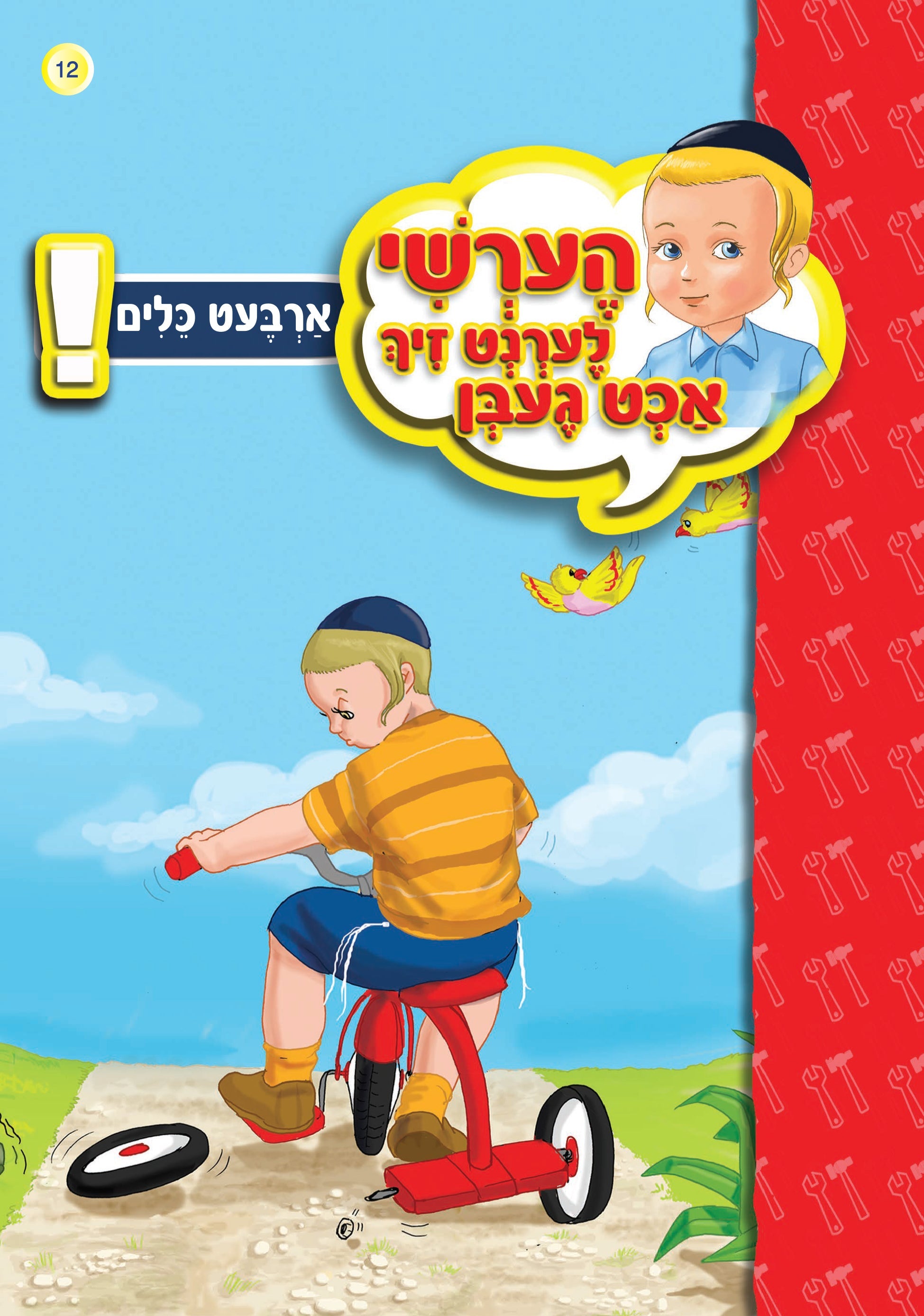 Hershy Learns To Beware Series — image 2 | Judaica Square Lakewood