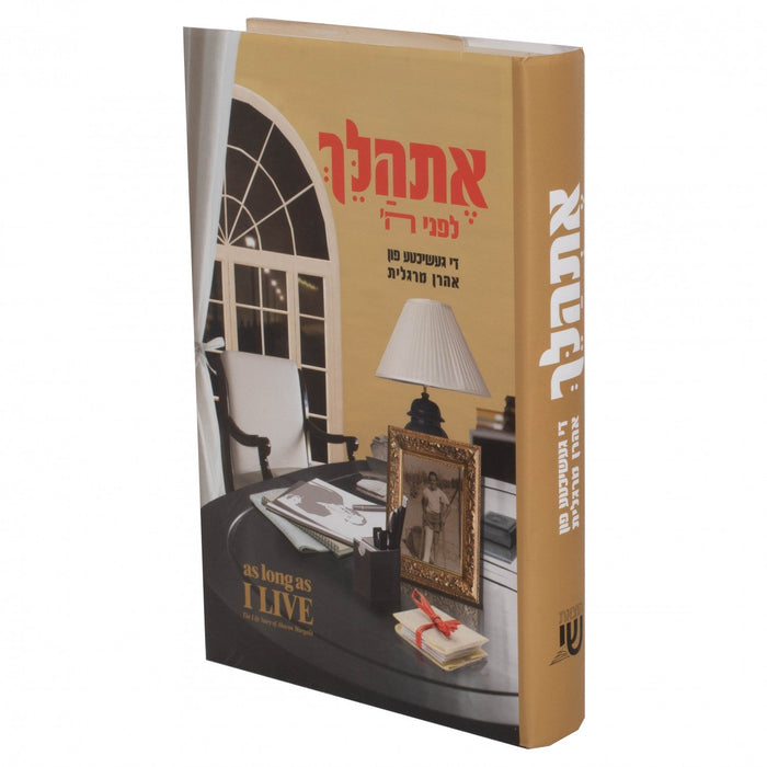 אתהלך - אהרן מרגלית — Yiddish Children's Book by Chazak Kinder | Judaica Square Lakewood