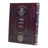Zohar Hamevuar - Hakeser Vehakavod