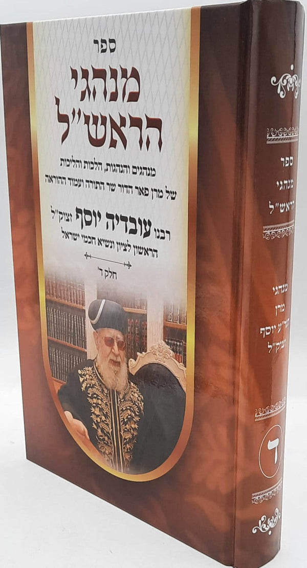 מנהגי הראש"ל חלק ד' / מרן הרב עובדיה יוסף זצוק"ל (BK-MHV4)