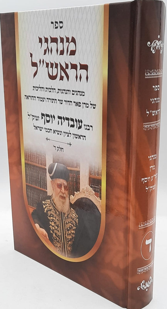 מנהגי הראש"ל חלק ד' / מרן הרב עובדיה יוסף זצוק"ל