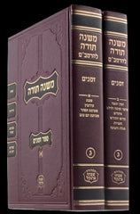 Frankel Rambam Zemanim 2 Volume Set - פרנקל רמבם זמנים 2 כרכים