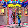 Hert Un Lernt 12 - הערט און לערנט 12