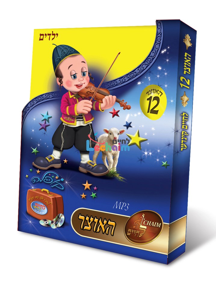 HaOtzar 12 Kids 1 - האוצר 12 ילדים א
