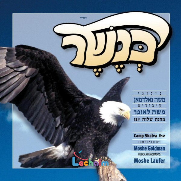Kanesher - כנשר