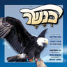 Kanesher - כנשר