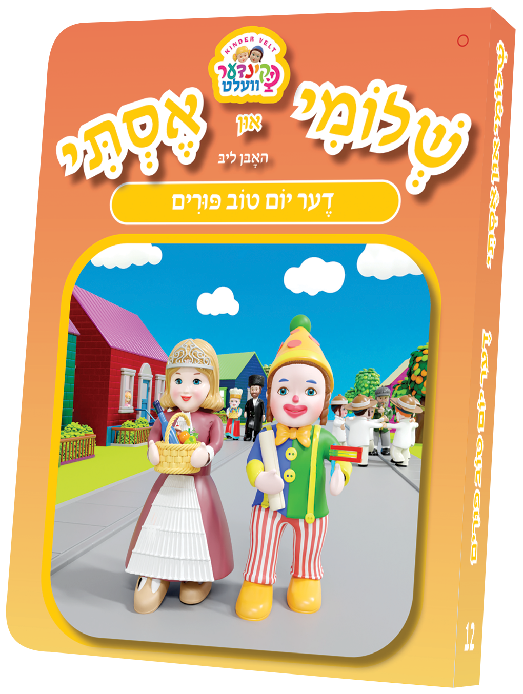 Kindervelt Board Books — Children's Book by Kindervelt | Judaica Square Lakewood