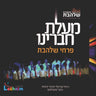 Malat Chavareinu - מעלת חברינו