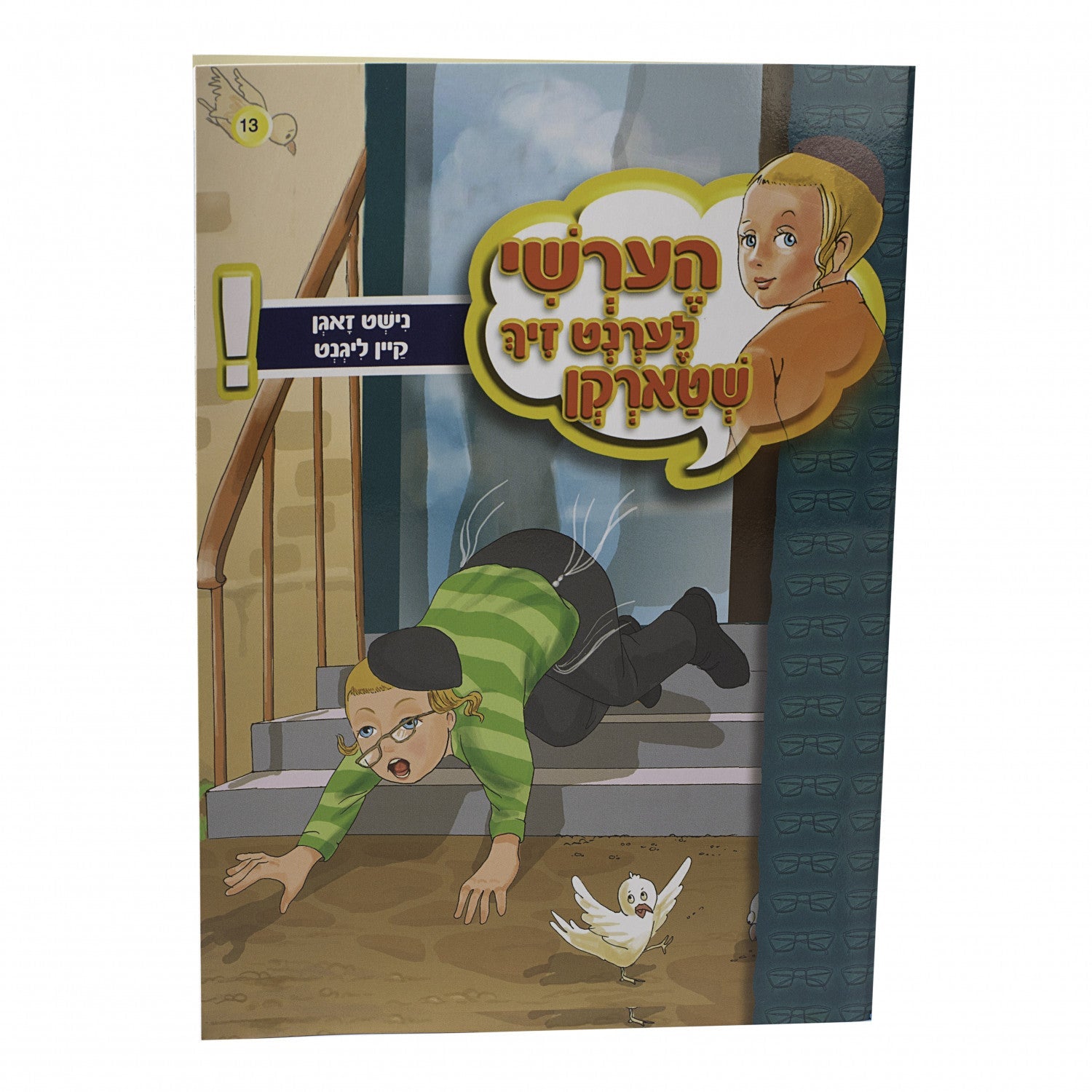 הערשי לערנט זיך שטארקן — image 15 | Judaica Square Lakewood