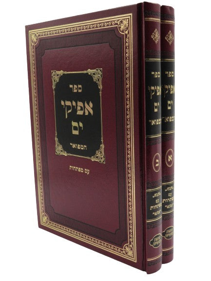 ספר אפיקי ים המפואר - ב' כרכים