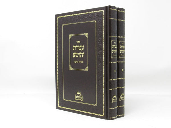 Ateres Yehoshua - Sugyos VeHalacha 2 Volume Set - עטרת יהושע - סוגיות והלכה 2 כר
