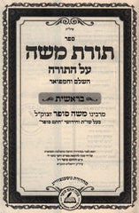 Toras Moshe Chasam Sofer Al HaTorah 6 Volume Set - תורת משה חתם סופר על התורה 6 כרכים