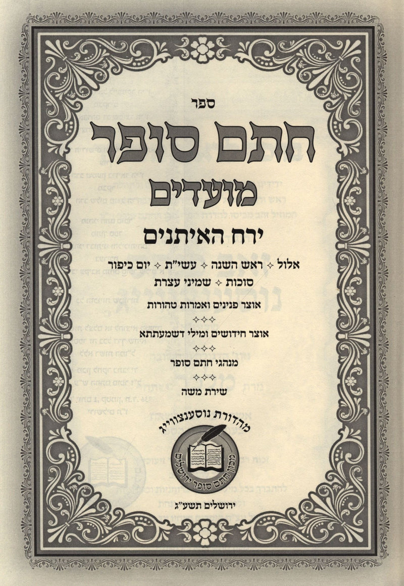 Sefer Chasam Sofer Al Moadim 4 Volume Set - ספר חתם סופר על מועדים 4 כרכים